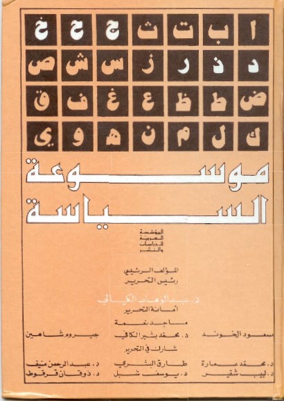 موسوعة السياسة - الجزء الثاني